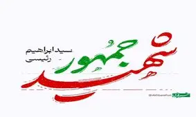 فوری/ سید ابراهیم رئیسی به شهادت رسید