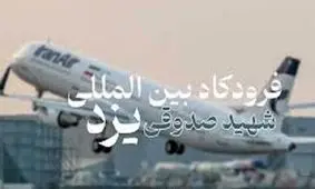 وقوع آتش‌سوزی در فرودگاه یزد تکذیب شد
