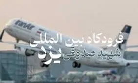 وقوع آتش‌سوزی در فرودگاه یزد تکذیب شد
