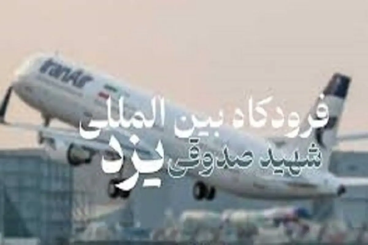 وقوع آتش‌سوزی در فرودگاه یزد تکذیب شد
