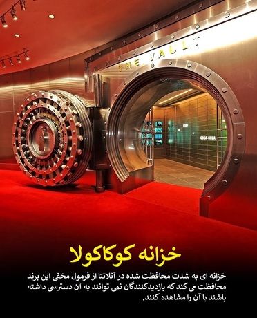 خزانه کوکاکولا