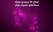 اصلاح ۲۰ درصدی تعرفه بسته‌های اینترنت رایتل