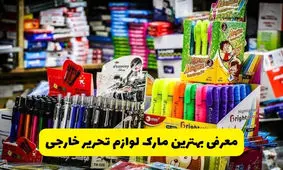 معرفی بهترین مارک لوازم تحریر خارجی