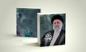 چاپ پنجم کتاب زندگینامه رئیسی در 10 روز/ فروش 3 هزار کتاب در یک هفته