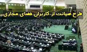 طرح صیانت، هم محدودسازی فضای مجازی است، هم مسدودسازی/ سرنوشت طرح همان است که آقا تهرانی گفته بود: " ما کار خودمان را خواهیم کرد "

