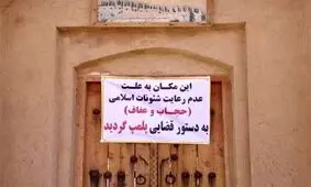 پلمب یک واحد بوم گردی در خواف به دلیل بی‌حجابی