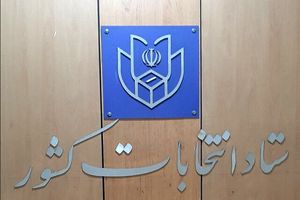 اطلاعیه شماره یک ستاد انتخابات کشور در مورد ثبت نام انتخابات ریاست جمهوری

