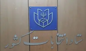 زمان بندی تبلیغات نامزدهای شورا اعلام شد