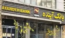  متهم ۳۰۰ هزار میلیارد تومانی، همچنان مقدرات بانک سابق آینده را در دست دارد/ برخی از دارائی‌های تحت نظر بانک اکنون در معرض تغییر اسناد به ضرر بیت‌المال است