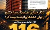 تثبیت ۷۰ درصد سرمایه صنعت بیمه کشور در بزرگ‌ترین شرکت بیمه‌ ایران و خاورمیانه