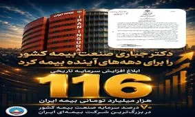 تثبیت ۷۰ درصد سرمایه صنعت بیمه کشور در بزرگ‌ترین شرکت بیمه‌ ایران و خاورمیانه