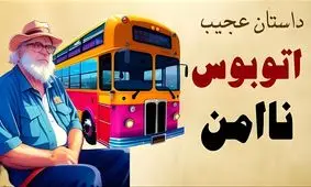 داستان راز ترسناک طبقه دوم اتوبوس/ اتوبوس دوطبقه‌ای که امن نبود