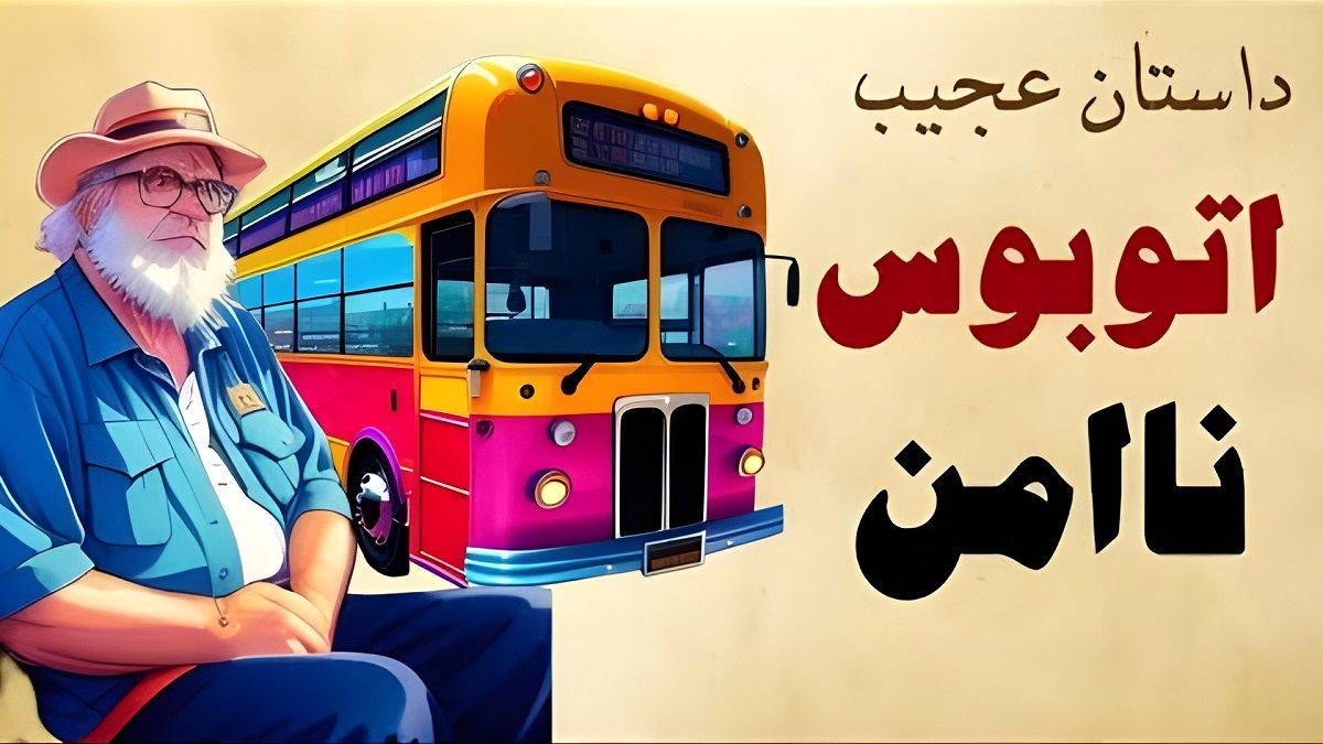 داستان راز ترسناک طبقه دوم اتوبوس/ اتوبوس دوطبقهای که امن نبود