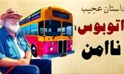 داستان راز ترسناک طبقه دوم اتوبوس/ اتوبوس دوطبقه‌ای که امن نبود