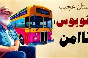 داستان راز ترسناک طبقه دوم اتوبوس/ اتوبوس دوطبقه‌ای که امن نبود