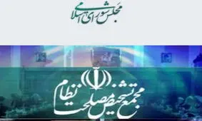 مجمع تشخیص و مجلس درباره طرح شفافیت اطلاعیه صادر کردند

