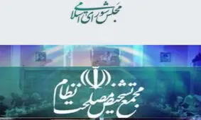 مجمع تشخیص و مجلس درباره طرح شفافیت اطلاعیه صادر کردند

