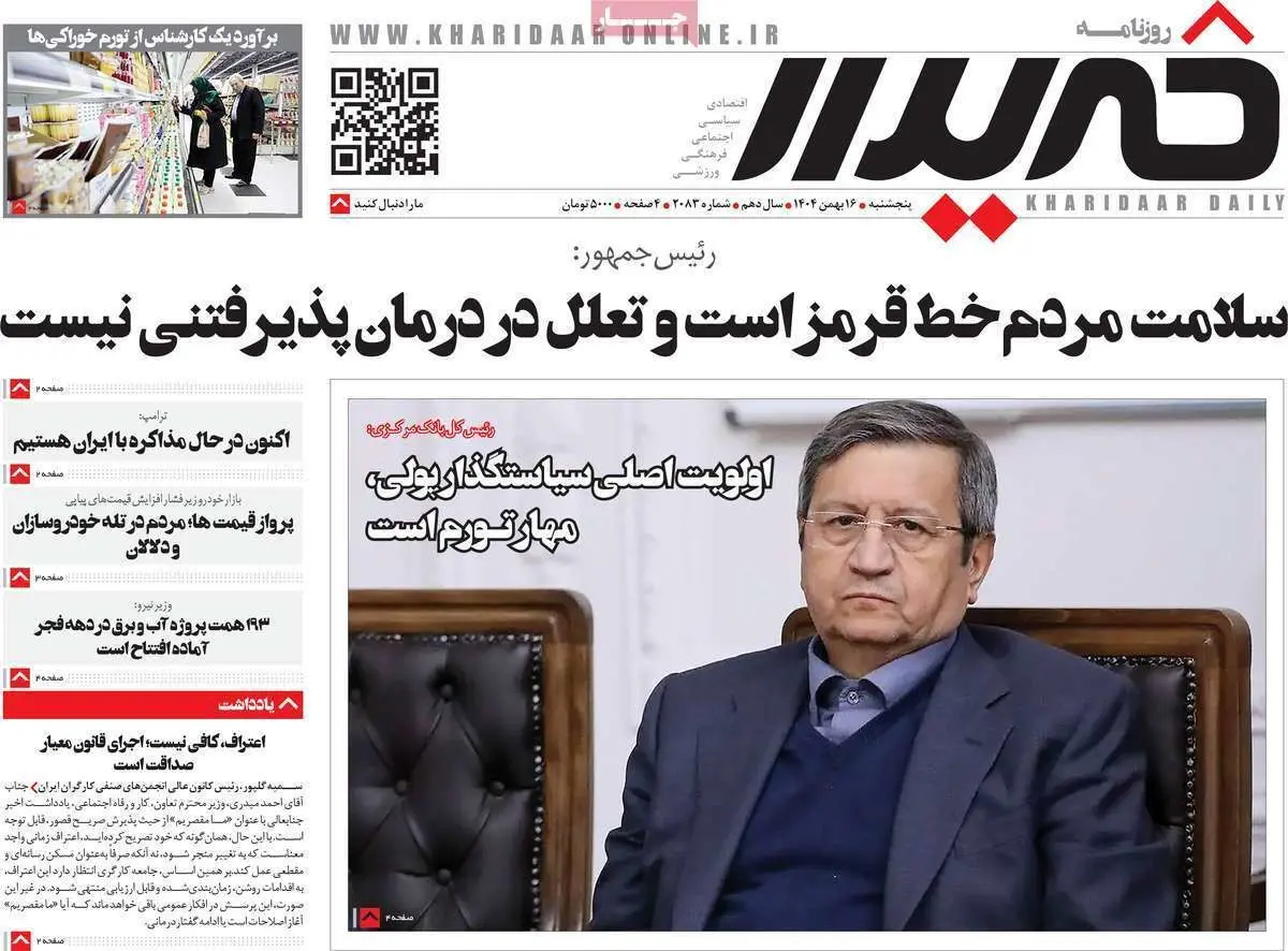 صفحه نخست روزنامه‌ها - پنجشنبه ۱۶ بهمن