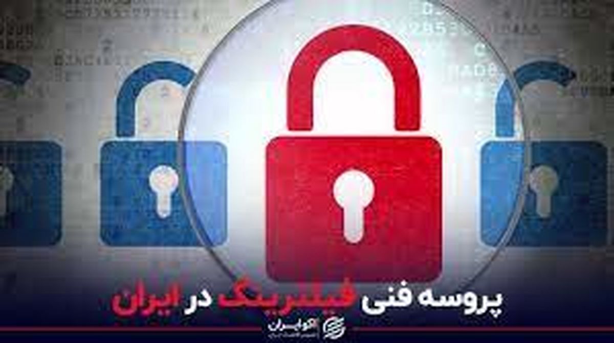 پروسه فنی فیلترینگ در ایران/ ویدئو