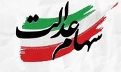 جزئیات واریز مرحله دوم سود سهام عدالت؛ توزیع سود بین بیش از ۴ میلیون ورثه

