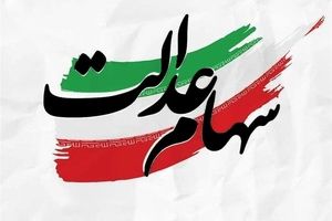 جزئیات واریز مرحله دوم سود سهام عدالت؛ توزیع سود بین بیش از ۴ میلیون ورثه