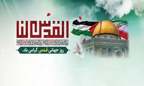 پیام مدیرعامل سازمان آب و برق خوزستان به مناسبت روز جهانی قدس