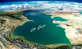 سهم ما از دریای خزر فقط ۱۱ درصد است/ توافق دولت قبل درباره رژیم حقوقی خزر را قبول نداریم