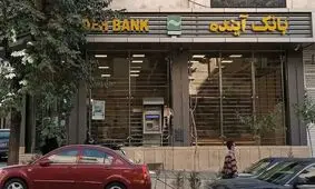 بانک آینده هر ایرانی را ۷درصد فقیرتر کرده است