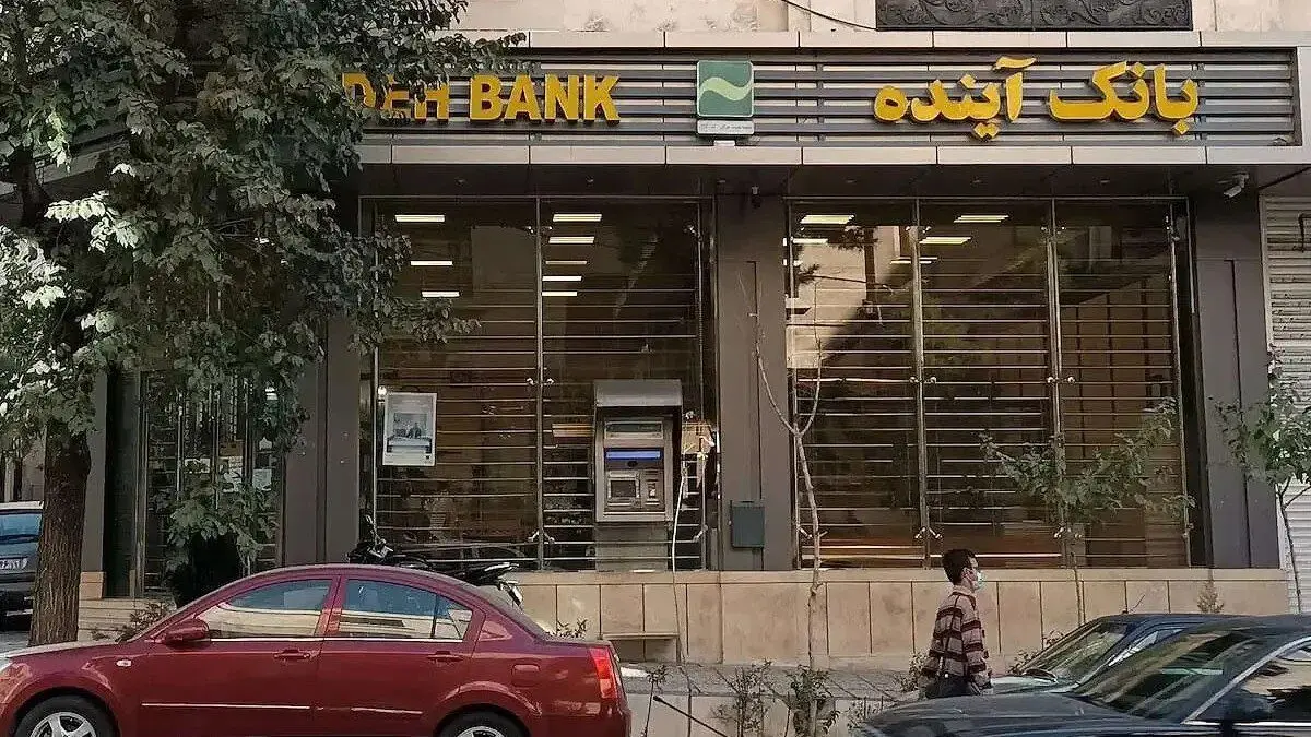 بانک آینده هر ایرانی را ۷درصد فقیرتر کرده است