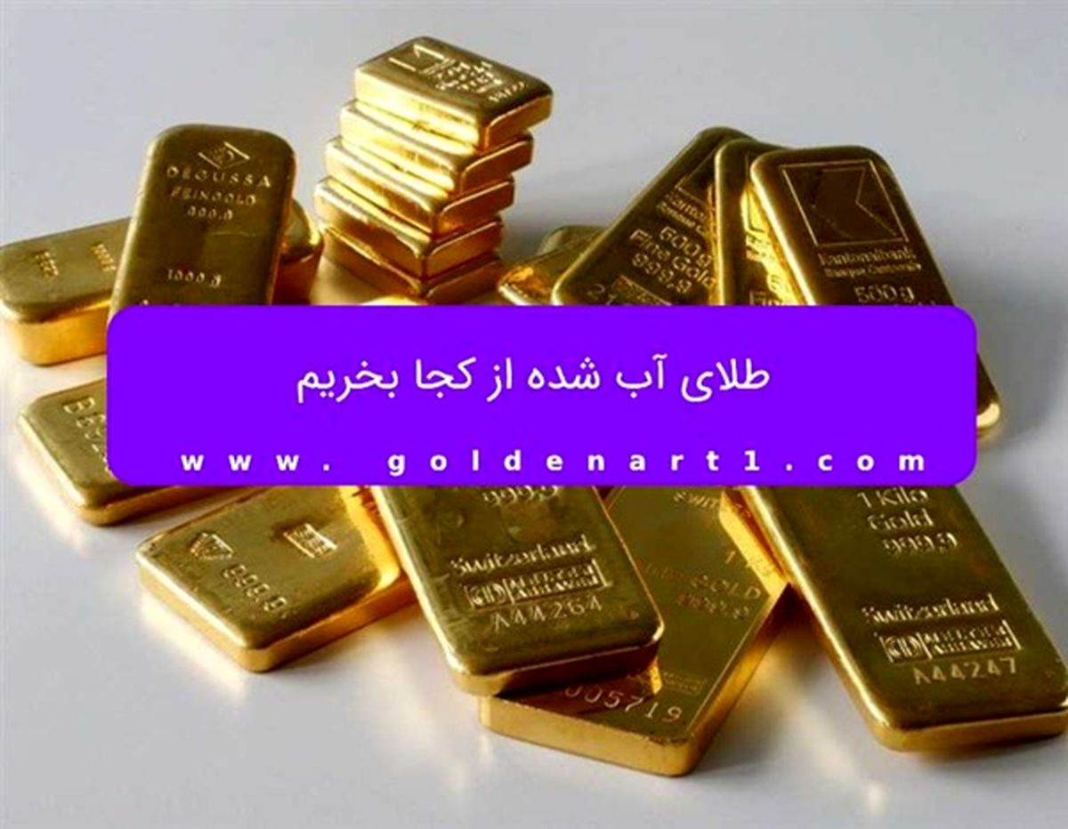 طلای آب شده از کجا بخریم