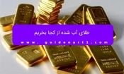 طلای آب شده از کجا بخریم