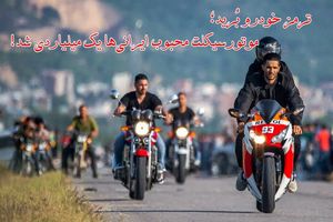 ترمز خودرو بُرید؛ موتورسیکلت محبوب ایرانی‌ها یک میلیاردی شد!


