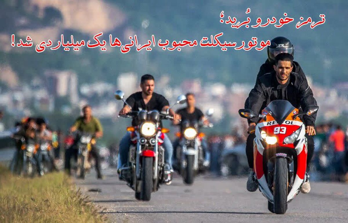 ترمز خودرو بُرید؛ موتورسیکلت محبوب ایرانیها یک میلیاردی شد!