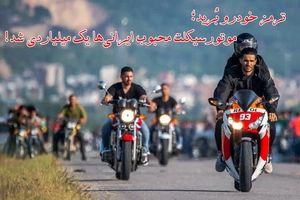 ترمز خودرو بُرید؛ موتورسیکلت محبوب ایرانی‌ها یک میلیاردی شد!

