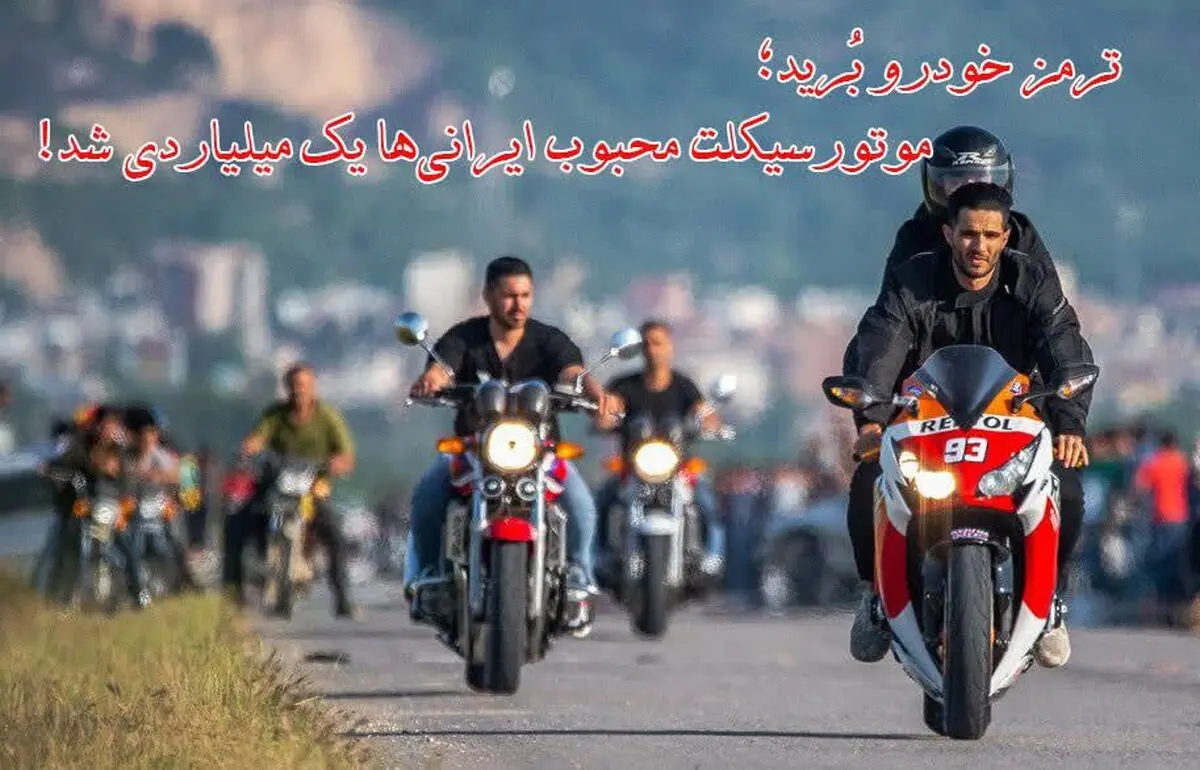 ترمز خودرو بُرید؛ موتورسیکلت محبوب ایرانی‌ها یک میلیاردی شد!

