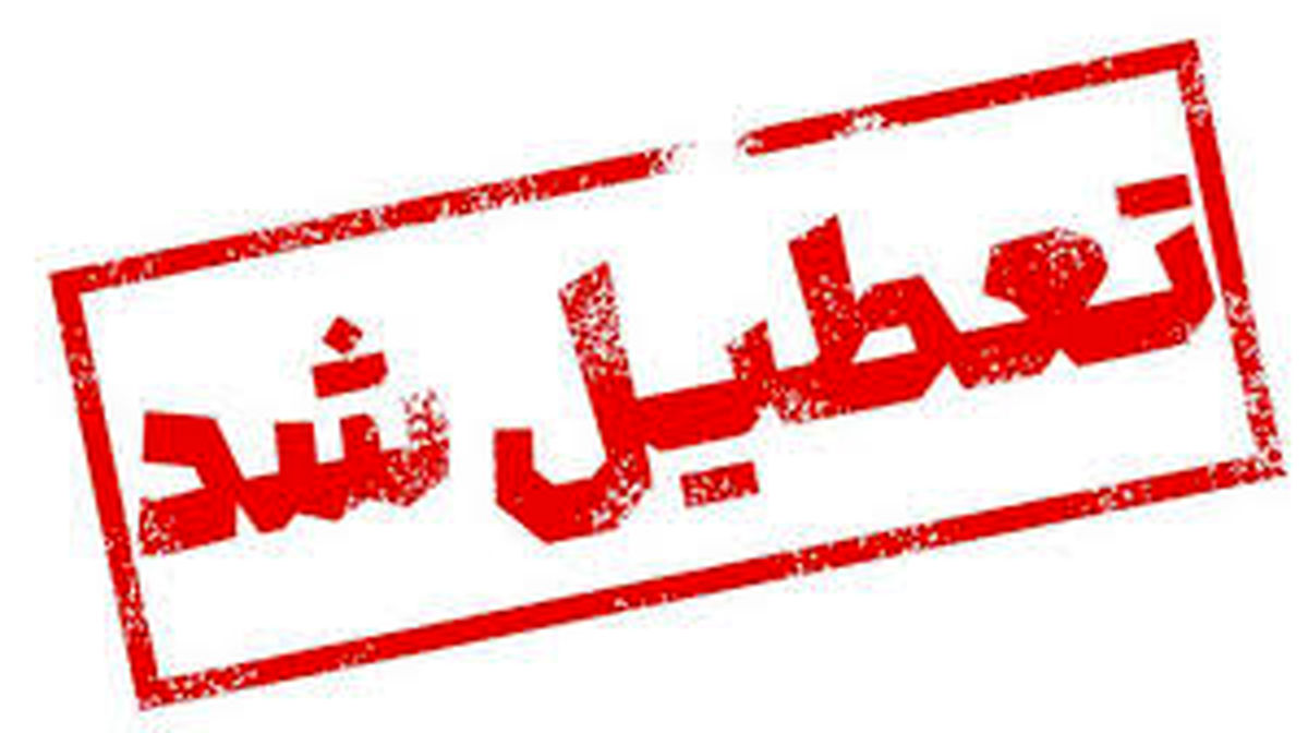 مازندران فردا تعطیل شد