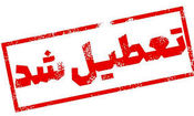 مازندران فردا تعطیل شد 