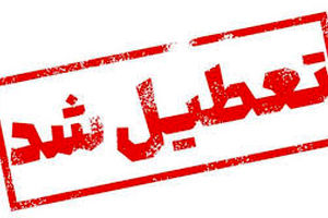 مازندران فردا تعطیل شد 