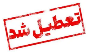 مازندران فردا تعطیل شد 