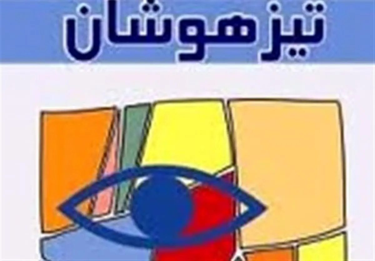 فرزندتان در مدرسه تیزهوشان قبول نشده؟؛ دنیا را روی سرش خراب نکنید