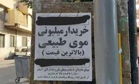 بازار داغ فروش موی زنان در ایران/ ۳۰ میلیون برای ۴ سال تلاش بی‌وقفه