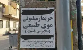 بازار داغ فروش موی زنان در ایران/ ۳۰ میلیون برای ۴ سال تلاش بی‌وقفه