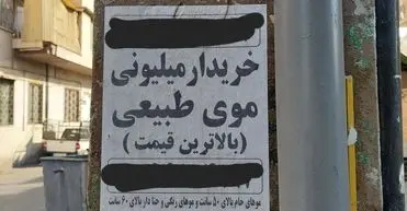 بازار داغ فروش موی زنان در ایران/ ۳۰ میلیون برای ۴ سال تلاش بی‌وقفه