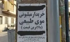 بازار داغ فروش موی زنان در ایران/ ۳۰ میلیون برای ۴ سال تلاش بی‌وقفه