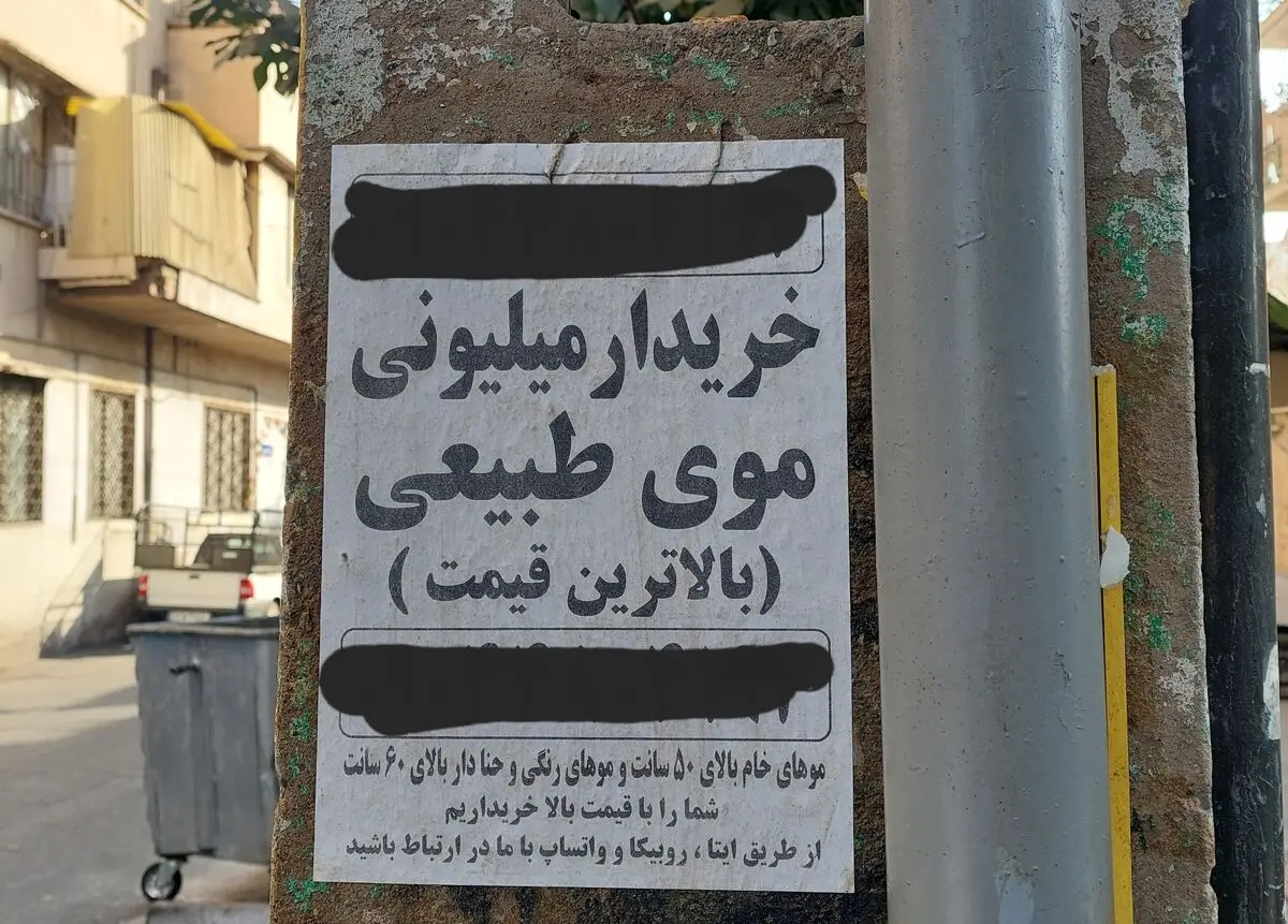 بازار داغ فروش موی زنان در ایران/ ۳۰ میلیون برای ۴ سال تلاش بی‌وقفه
