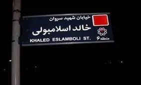 نام خیابان خالد اسلامبولی تغییر می‌کند