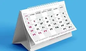 دو مناسبت جدید در تقویم سال ۱۴۰۵