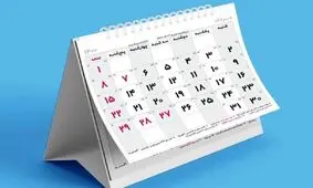 دو مناسبت جدید در تقویم سال ۱۴۰۵