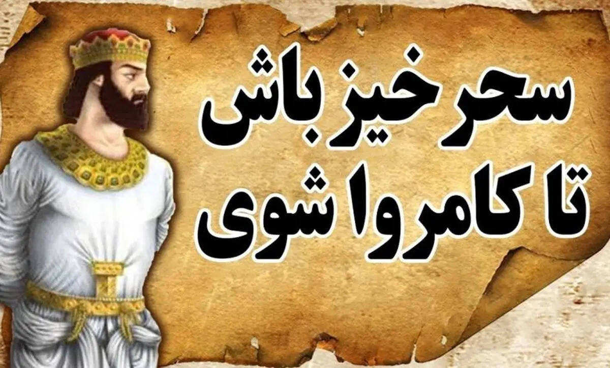 داستان سحر خیز باش تا کامروا باشی/ داستانی طنز از مرزبان نامه در باب فواید سحرخیزی 