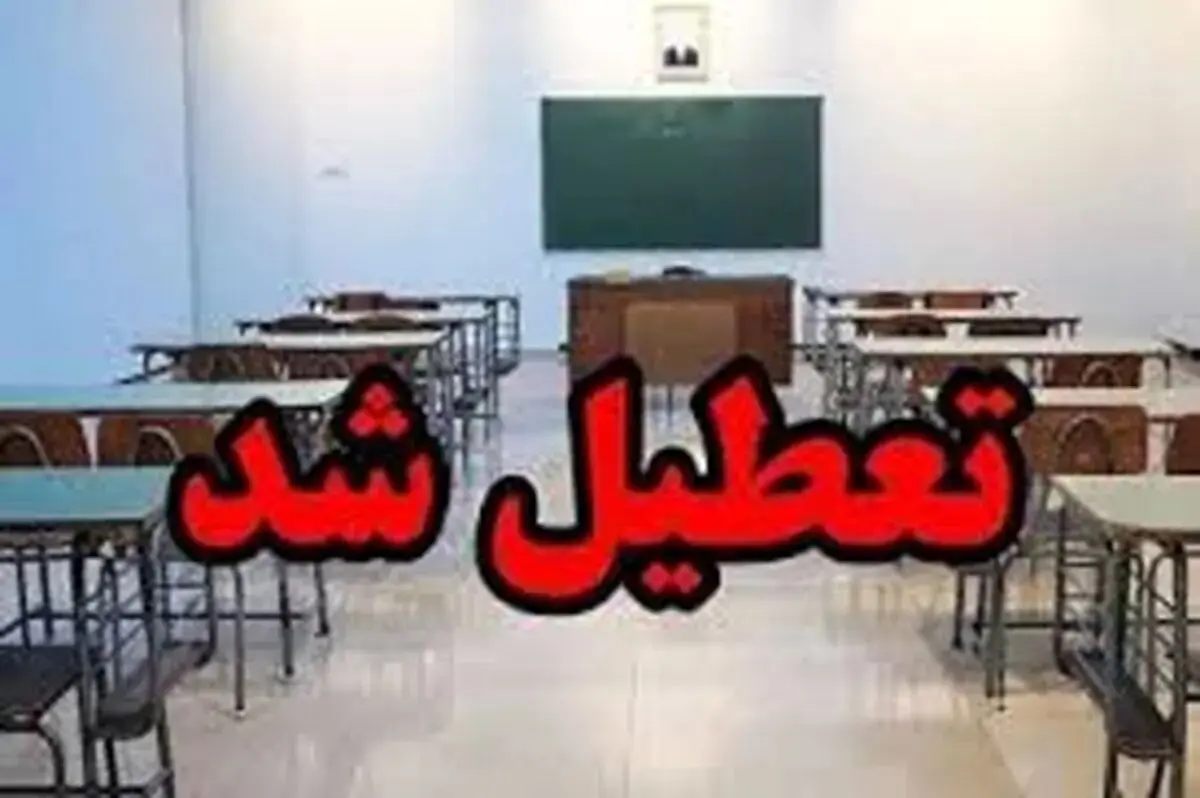 مدارس و دانشگاه های کدام استانها فردا تعطیل است؟